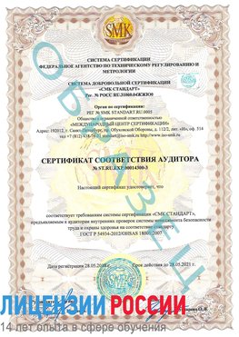 Образец сертификата соответствия аудитора №ST.RU.EXP.00014300-3 Можайск Сертификат OHSAS 18001